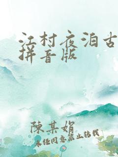 江村夜泊古诗带拼音版