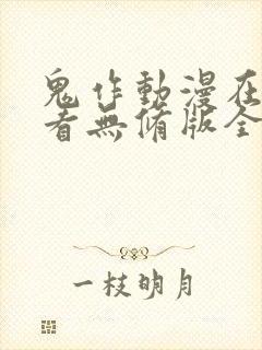 鬼作动漫在线观看无修版全集