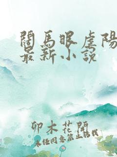 阔马眼虐阳小说最新小说