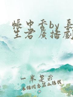 帐中香by 长生君广播剧