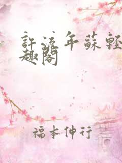 许流年苏轻语笔趣阁