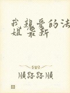 我亲爱的法医小姐 最新