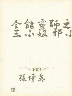 全能灵师之废柴三小姐 邪小紫