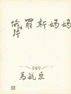俄罗斯妈妈伦理片