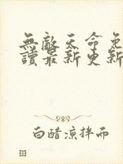 无敌天命免费阅读最新更新