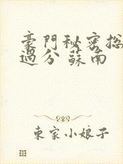 豪门秘密总裁别过分 苏南