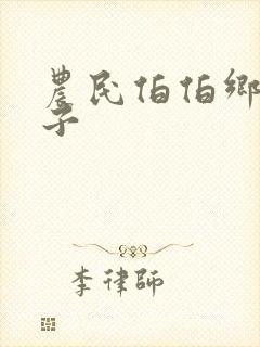 农民伯伯乡下妹子