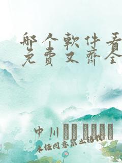 哪个软件看漫画免费又齐全