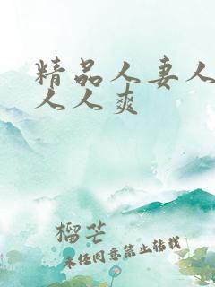 精品人妻人人澡人人爽
