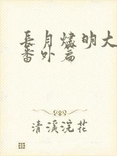 长月烬明大结局番外篇