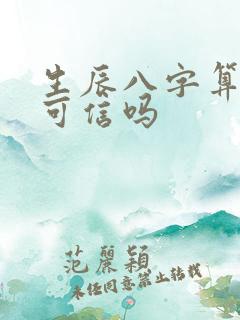 生辰八字算命理可信吗