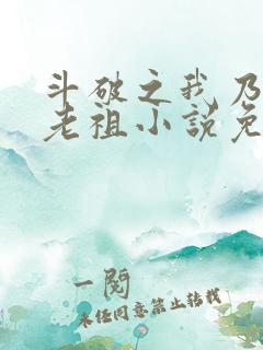 斗破之我乃萧家老祖小说免费阅读