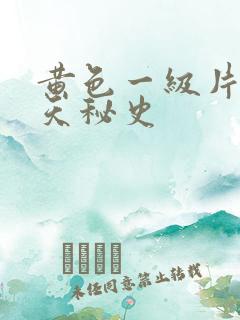 黄色一级片武则天秘史