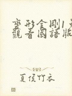变形金刚1免费观看国语版完整版