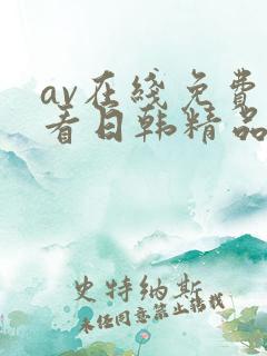 av在线免费观看日韩精品