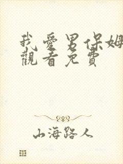 我爱男保姆在线观看免费
