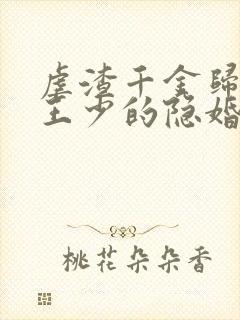 虐渣千金归来:王少的隐婚甜妻短剧