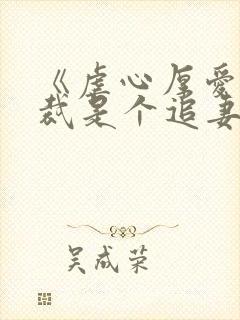 《虐心厚爱:总裁是个追妻狂》 《虐心厚爱:总裁是个追妻狂》