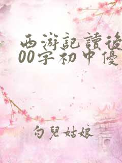 西游记读后感600字初中优秀