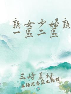 熟女少妇熟透了一区二区