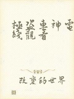 极盗车神电影在线观看
