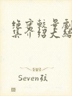 绝密较量剧情分集介绍大结局