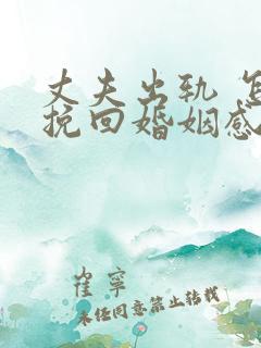 丈夫出轨 怎样挽回婚姻感情