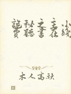 诡秘之主小说免费听书在线