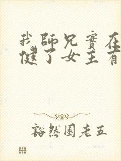 我师兄实在太稳健了女主有几个