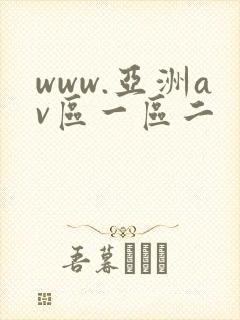 www.亚洲av区一区二
