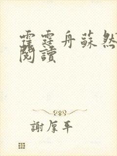 霍霆舟苏然全文阅读