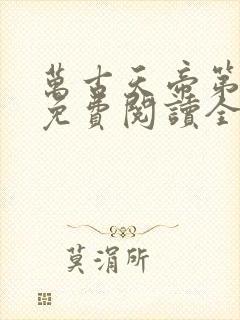 万古天帝第一神免费阅读全文