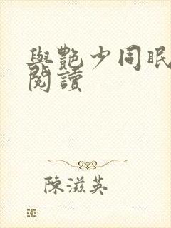 与艳少同眠全文阅读