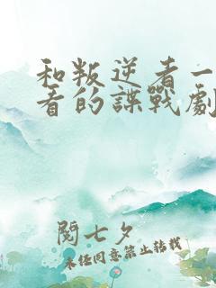 和叛逆者一样好看的谍战剧