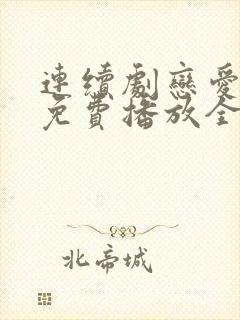 连续剧恋爱先生免费播放全集高清