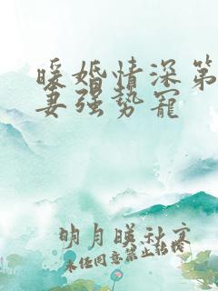 暖婚情深第一娇妻强势宠