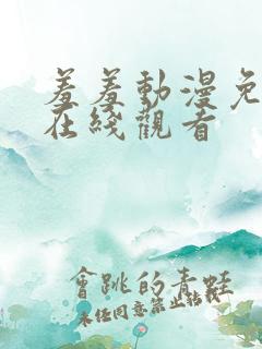羞羞动漫免费版在线观看