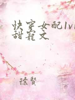 快穿女配1v1甜宠文