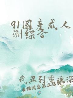 91国产成人亚洲综合