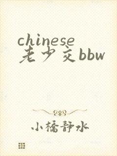 chinese老少交bbw