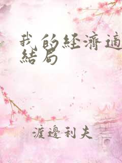 我的经济适用男结局