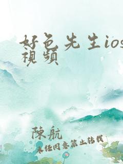 好色先生ios视频