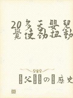 20多天婴儿睡觉使劲扭动哼唧