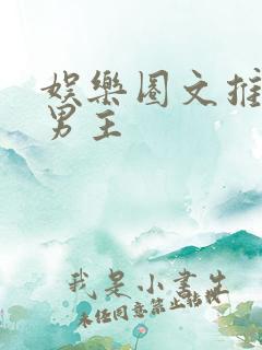 娱乐圈文推荐双男主
