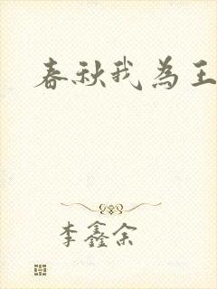 春秋我为王