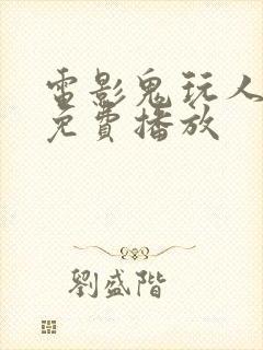 电影鬼玩人崛起免费播放