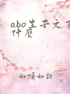 abo生子文有什么