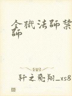 全职法师禁咒法师