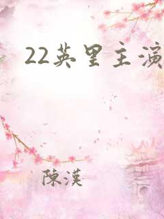 22英里主演