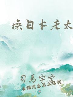 操日本老太婆逼